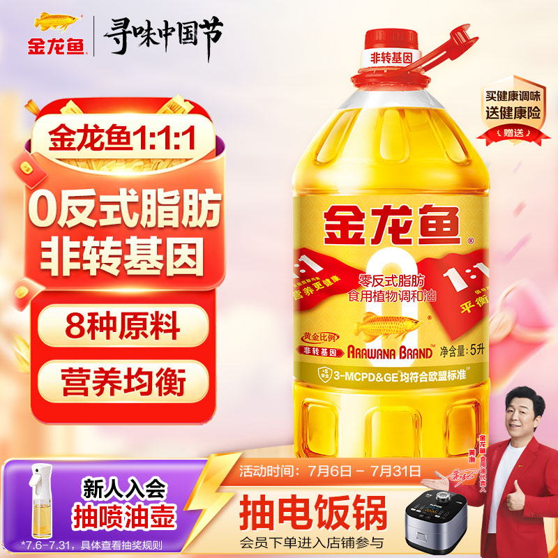 金龙鱼 食用油 非转基因 黄金比例零反式脂肪食用植物调和油 5L