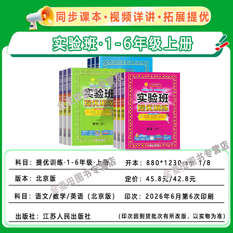 2026秋新实验班提优训练北京版一到六年级上册下册语文数学英语人教北师大小学教材同步练习册专项训练尖子生提优训练实验班天天练 2026秋 三年级上英语（北京版）