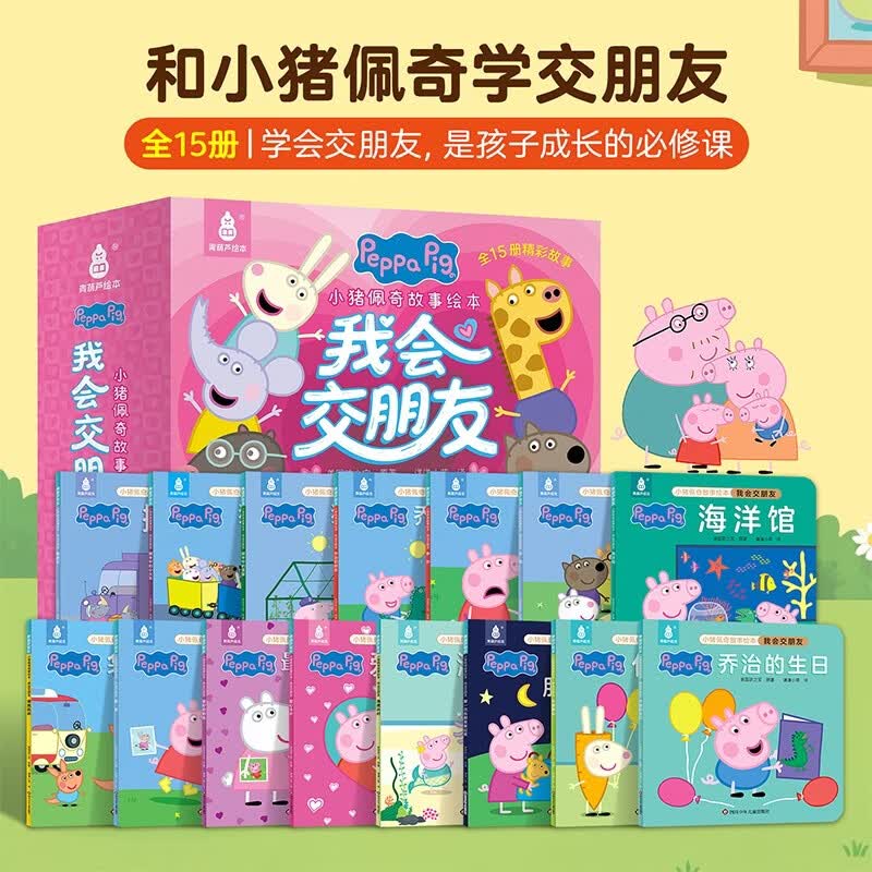 暑期阅读推荐【共15册】小猪佩奇我会交朋友绘本粉红猪小妹Peppa Pig3到4-5-6岁宝宝社交绘本儿童早教启蒙图画书佩奇苏西动画故事书男女孩生日礼物青葫芦