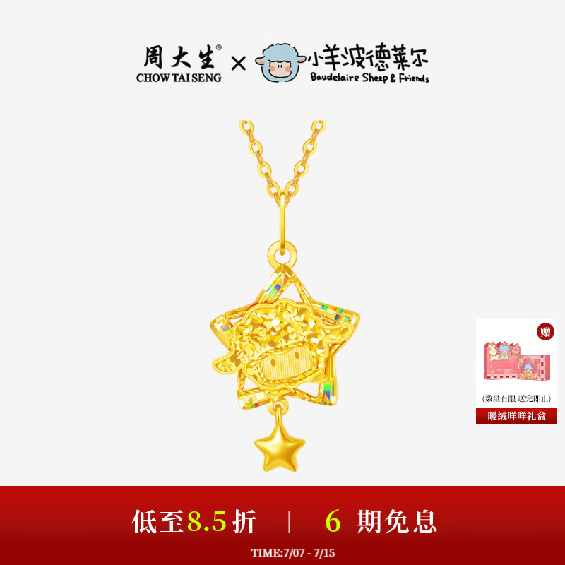 周大生X小羊波德莱尔黄金吊坠足金星星羊挂坠爆闪【生日礼物送女友】 足金星星羊吊坠-【赠银链】 约2.47g-【实际克重以发货为准，多退少补】