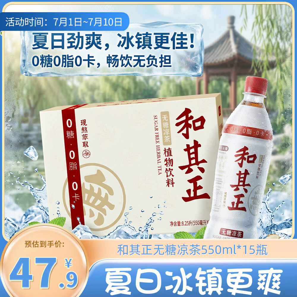达利园无糖和其正植物凉茶0糖0卡0脂夏日茶饮料550ml*15瓶中式饮料整箱