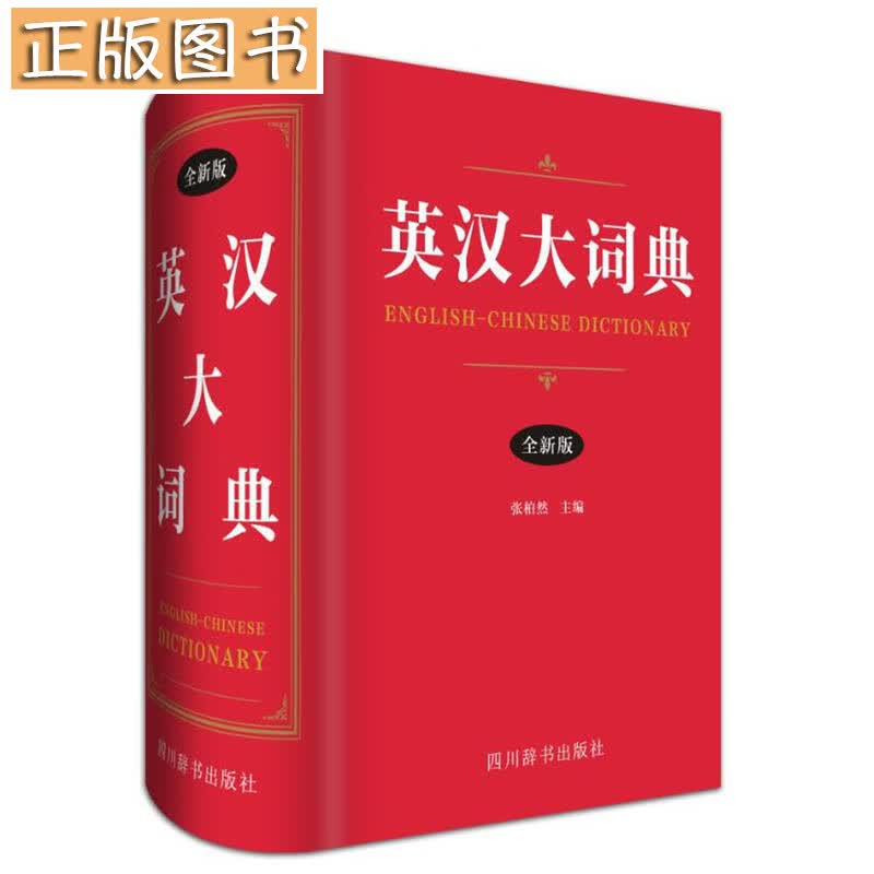 英汉大词典（全新版) 四川辞书出版社 张柏然 著