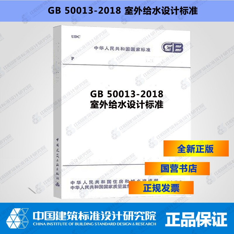 GB50013-2018室外给水设计标准