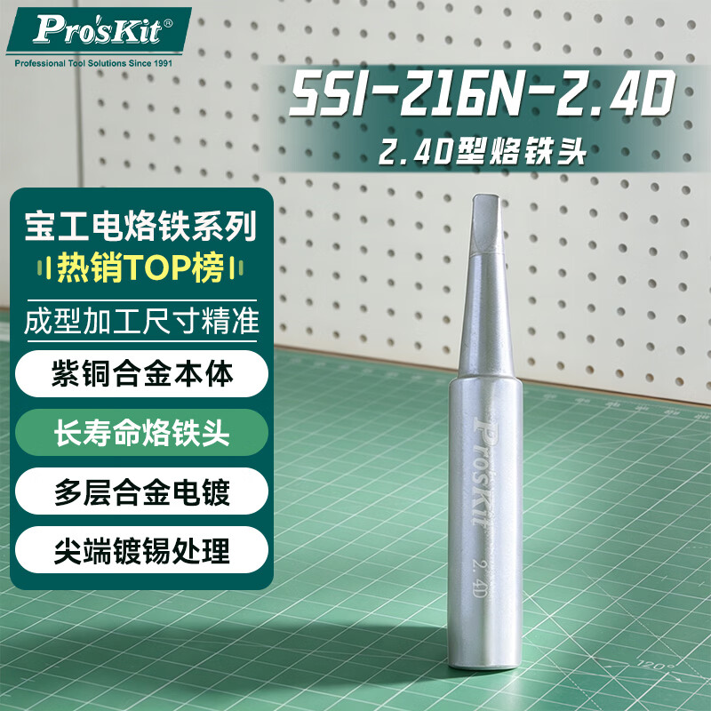 宝工(Pro'sKit)(Pro'skit)5SI-216N-2.4D 内热式电烙铁头 一字2.4烙铁头