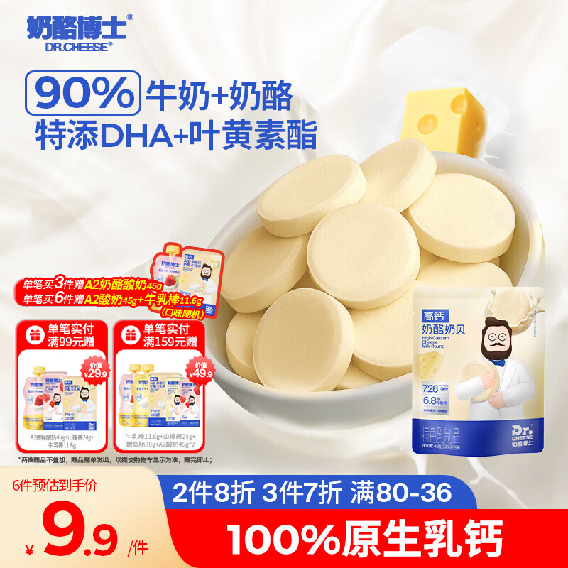 奶酪博士高钙奶酪奶片45g 宝宝儿童零食奶贝DHA牛乳原生乳钙无白砂糖