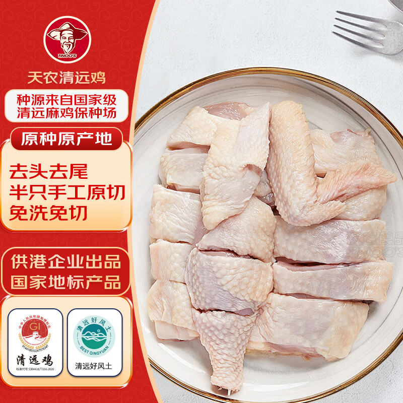天农清远鸡半只鸡块400g 免切供港慢养走地鸡鸡肉 冷冻 煲汤火锅食材