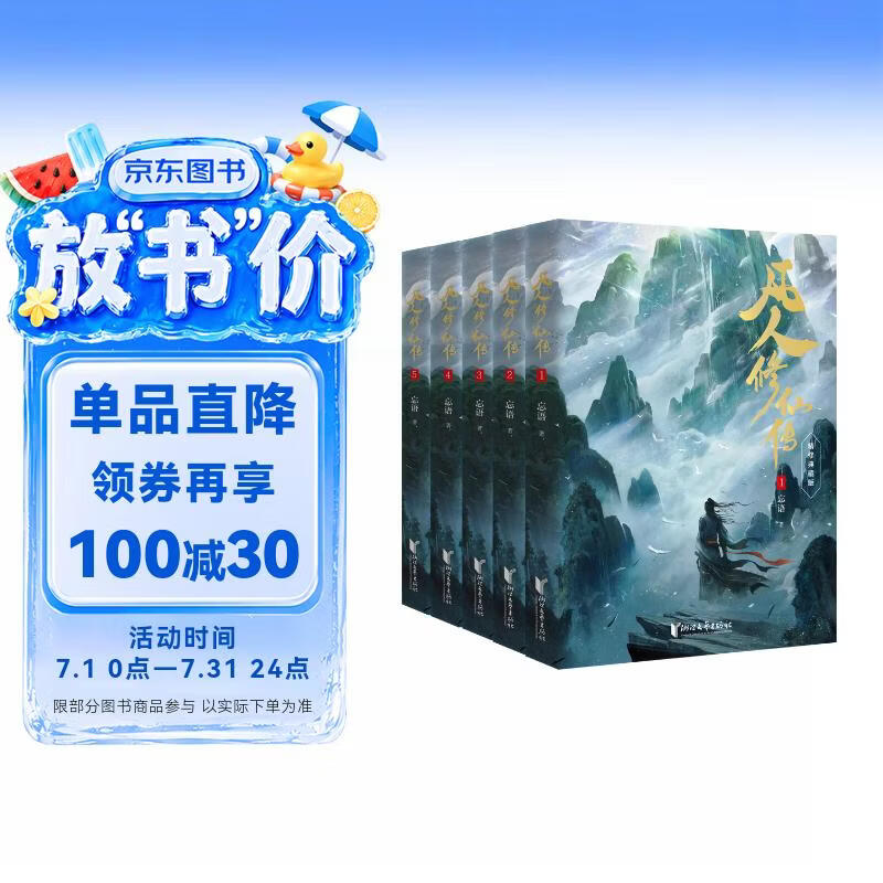 凡人修仙传 第一辑（1-5册）杨洋主演同名电视剧原著小说 赠海报书签 忘语代表作 凡人亦可逆天改命
