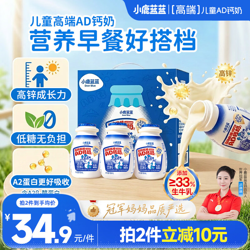 小鹿蓝蓝儿童零食饮料果汁A2蛋白AD钙奶/180ml*12高锌低糖礼盒早餐奶整箱