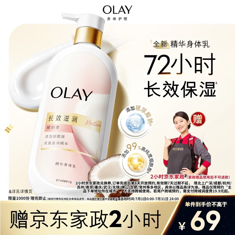OLAY长效滋润精华身体乳360g椰奶香添加面护精华烟酰胺持久留香男女