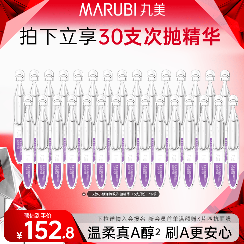 丸美（MARUBI）次抛精华液抗皱紧致补水保湿提亮肤色精华水护肤品生日礼物女 【到手30支】小紫弹A醇次抛精华