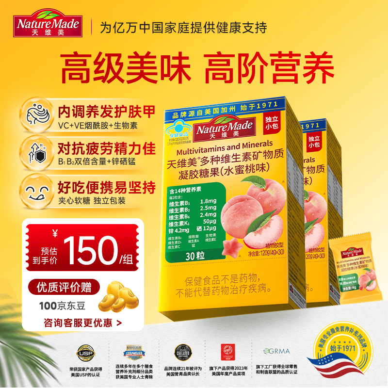 天维美（Nature Made）多种维生素矿物质夹心软糖无糖0碘VB锌硒水蜜桃味14种营养30粒2盒
