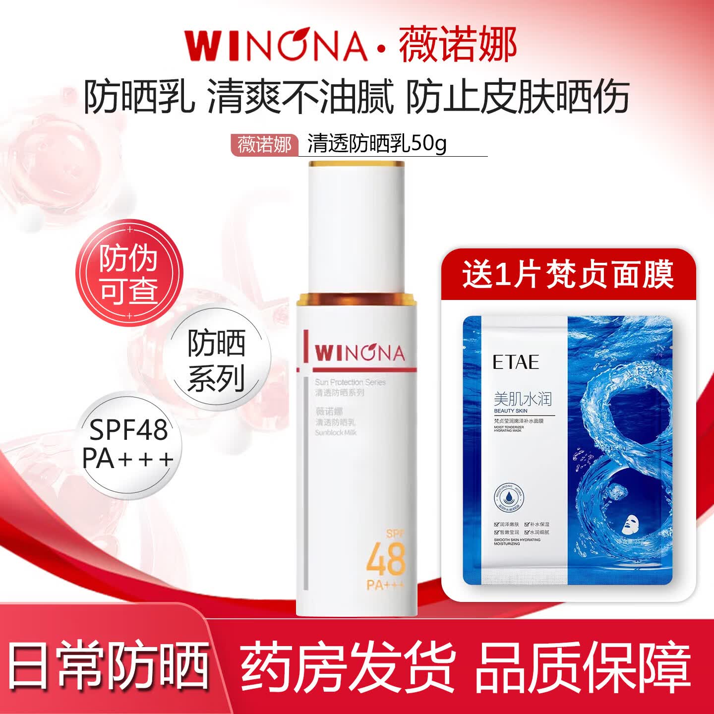 薇诺娜清透防晒乳50g SPF48 PA+++敏感肌清爽不油腻隔离紫外线高倍防晒 【带防伪】清透防晒乳50g*1盒+1片梵贞面膜