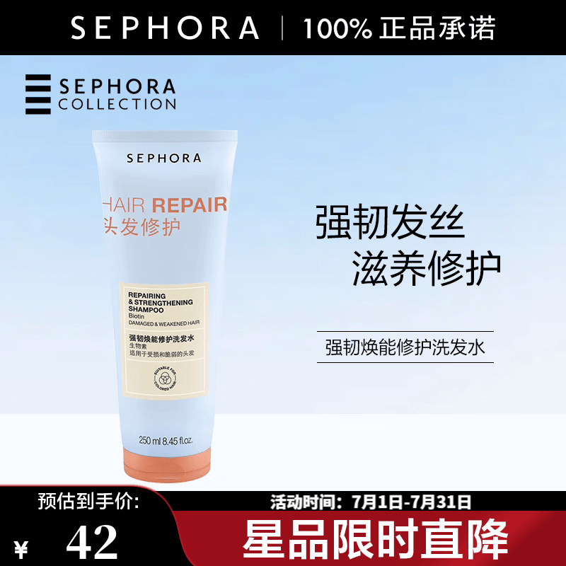 丝芙兰（SEPHORA）强韧焕能修护洗发水 250ml【特惠OP】