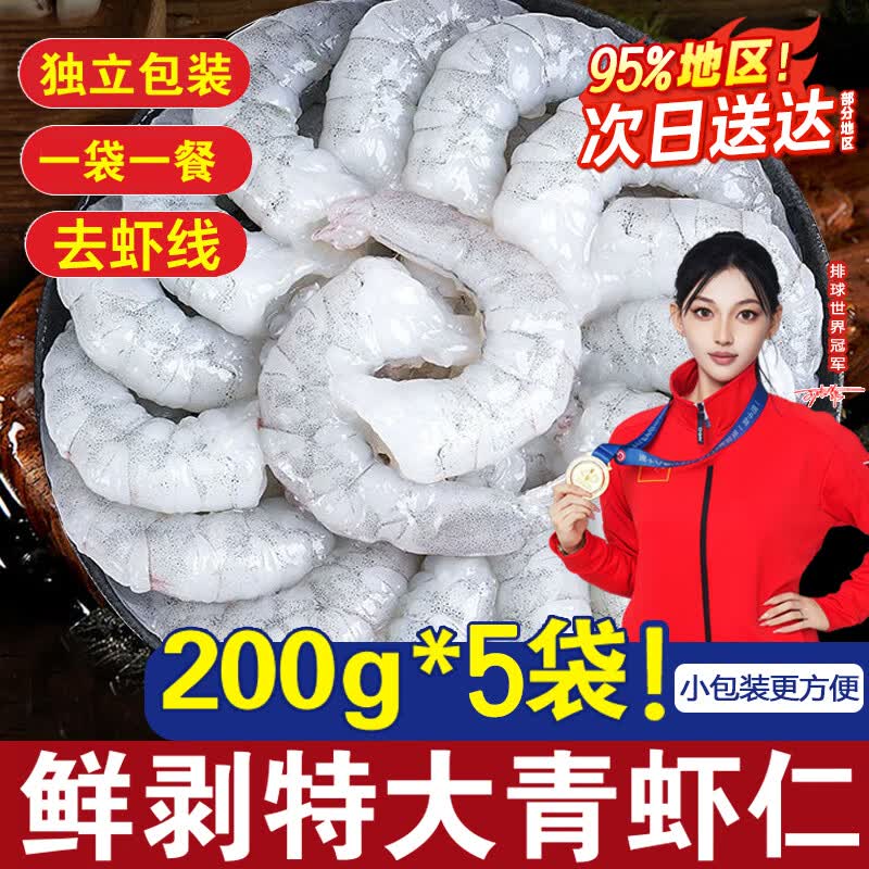 百鲜洽虾仁大号鲜冻青虾仁活剥去虾线大虾仁海鲜水产虾类商用批发 200g*5袋 2斤(净重) 