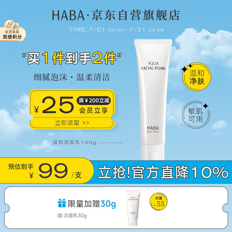 HABA温和洁面乳100g 清洁保湿 控油 温和 敏感肌适用 生日礼物