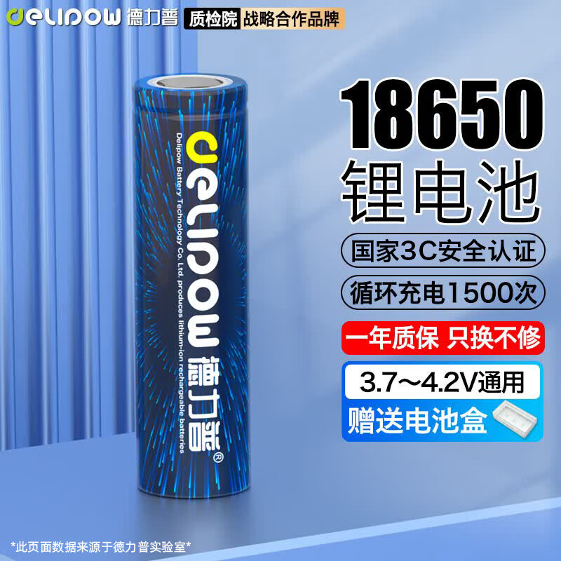德力普（Delipow）18650锂电池3.7V-4.2V平头5550mWh充电电池强光手电筒专用/头灯/航模/小风扇等