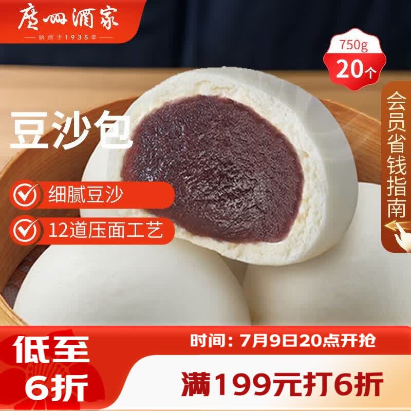 广州酒家豆沙包750g 20个 早餐半成品早茶点心包子速食面点生鲜面点小笼包
