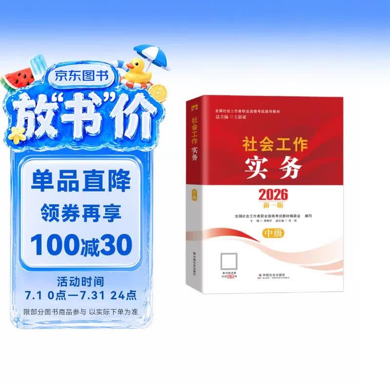 【社工中级】社工考试2026指导教材 社会工作实务（中级） 中国社会出版社官方正版