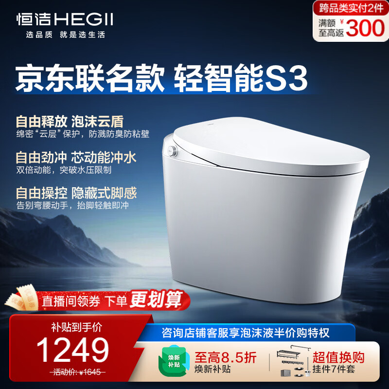 恒洁（HEGII）京东联名轻智能马桶自由座S3小户型泡沫盾DCQ661A-305免费送装