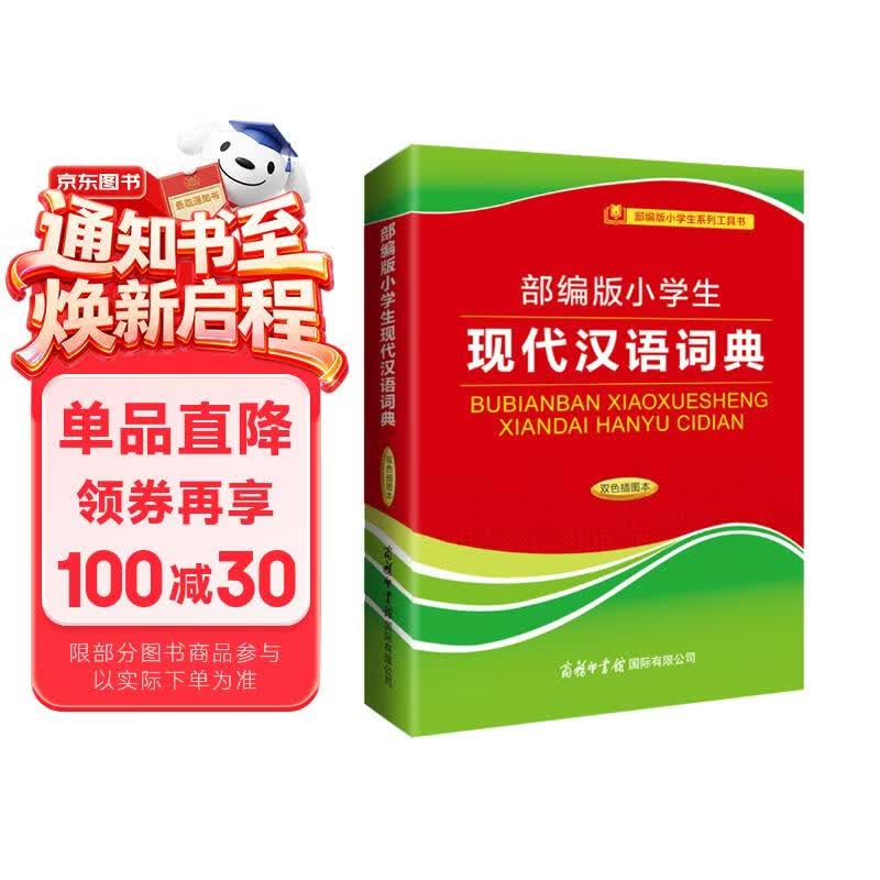 部编版小学生现代汉语词典（双色插图本）
