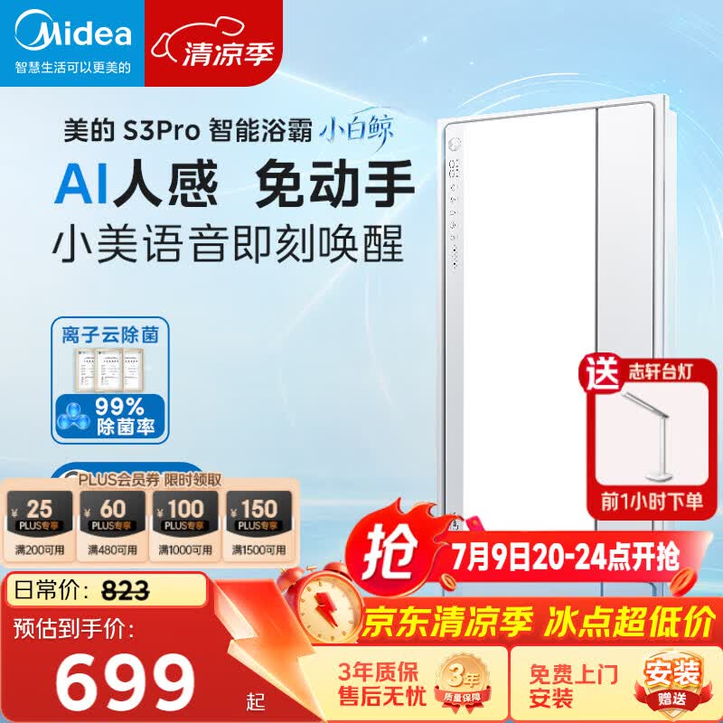 美的（Midea）智能浴霸S系列暖风照明排气一体除菌除臭语音暖风机AI人感S3 Pro