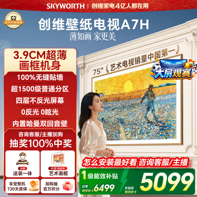 创维壁纸电视A7H 75英寸2026新款MiniLED 3.9cm超薄艺术平板电视机 液晶智能游戏世界杯观影家电