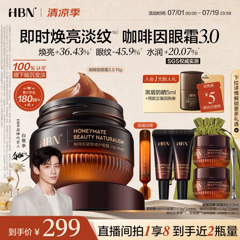 HBN咖啡因眼霜15g淡化细纹提拉紧致黑眼圈眼袋消肿送女友生日礼物
