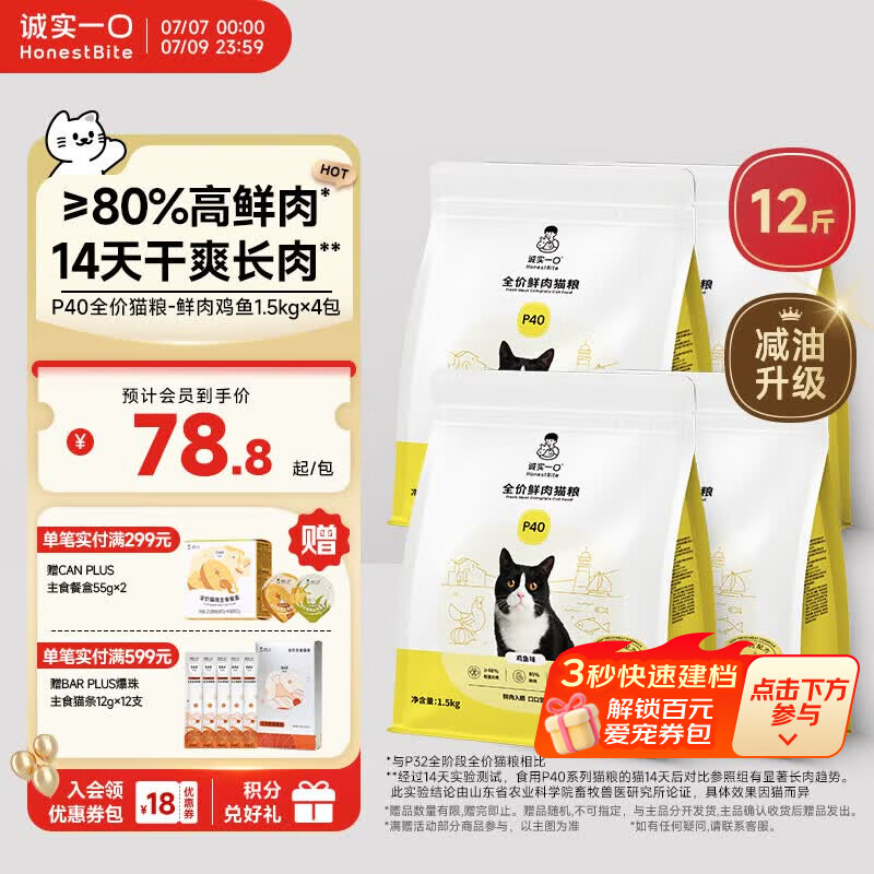 诚实一口P40鸡鱼猫粮1.5kg*4赠餐盒55g*2试吃40g 253元 - 86线报