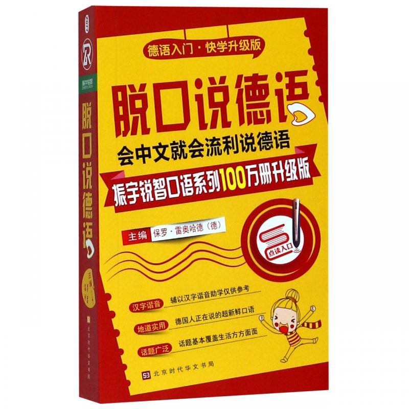 脱口说德语(德语入门快学升级版)