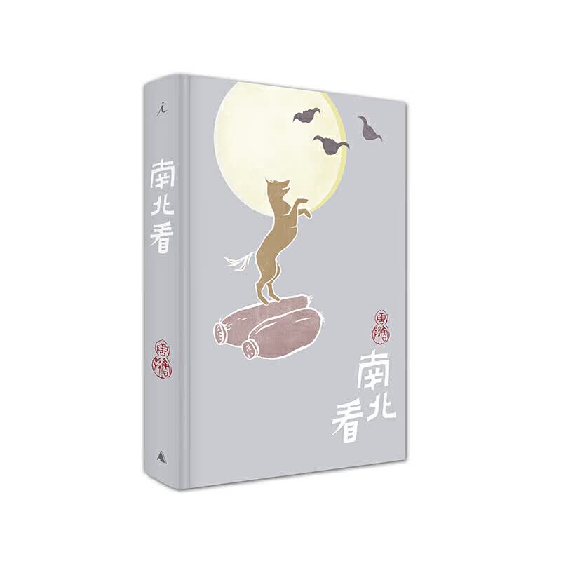 南北看(精)