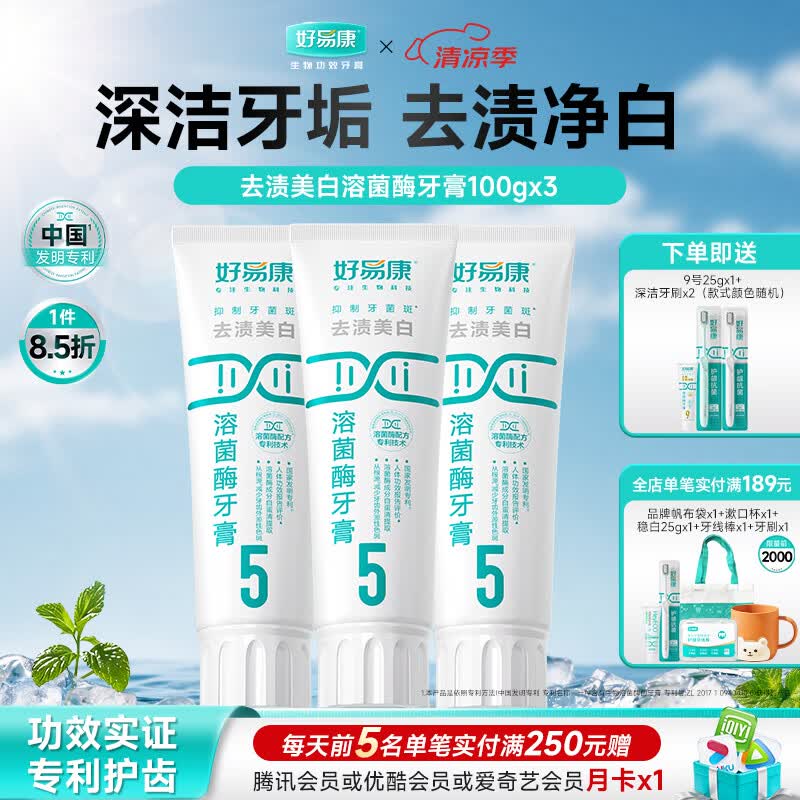 好易康溶菌酶牙膏 去渍净白深洁牙垢减少烟渍茶渍清新口气 5号3支装【100g*3】