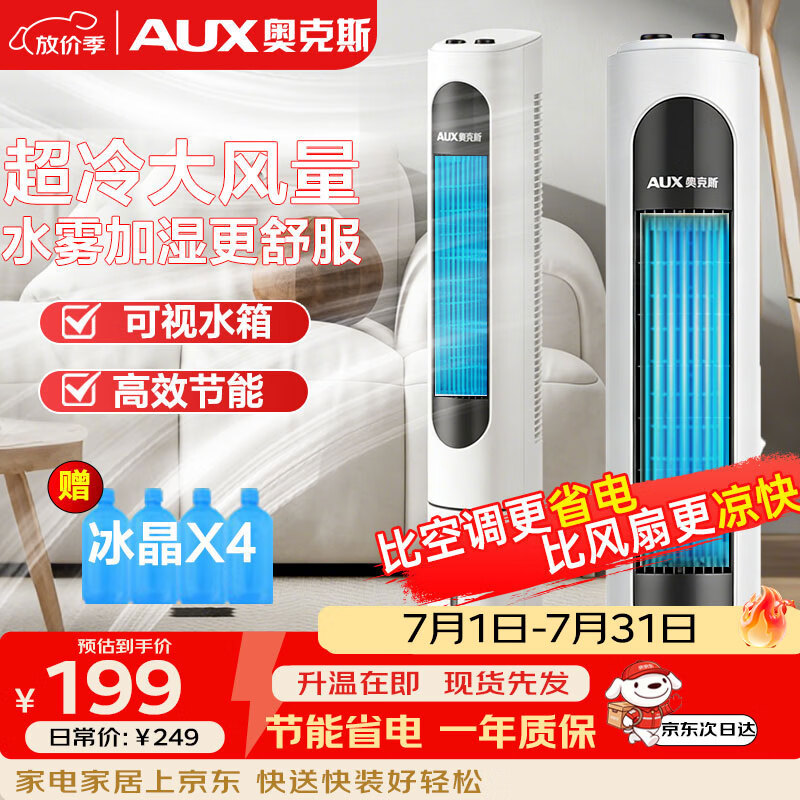 奥克斯（AUX）风扇空调扇制冷/冷风机家用冷风扇/小空调制冷风扇落地/电扇制冷机无叶风扇塔扇冷气扇F-ST45G