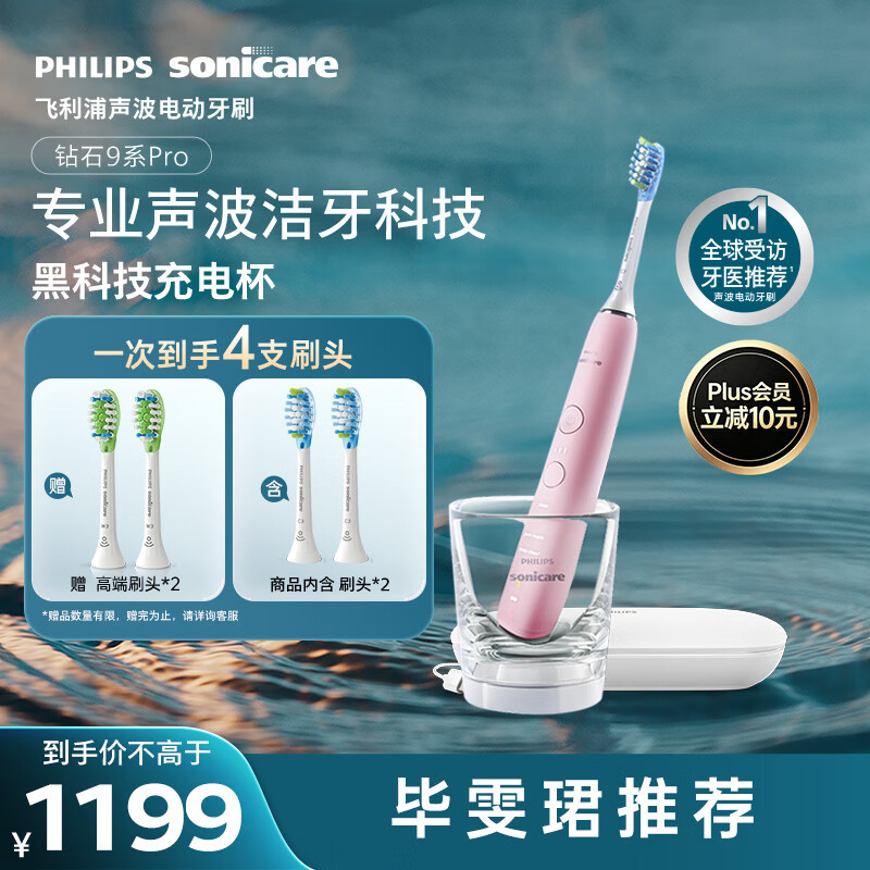 飞利浦（PHILIPS）声波电动牙刷高端钻石9Pro 10倍洁净去除99.9%牙渍充电杯充电黑科技生日礼物送女友HX9912/78粉