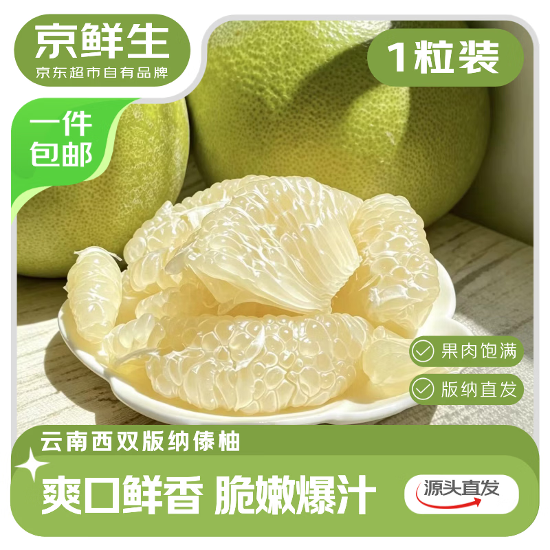 京鲜生云南西双版纳傣柚1粒装 单果600-800g生鲜水果 源头直发 包邮