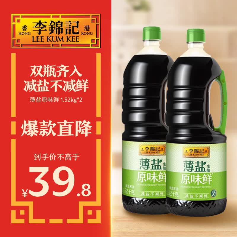 李锦记 薄盐原味鲜1.52kg*2 【减盐】 美味健康之选 酱油