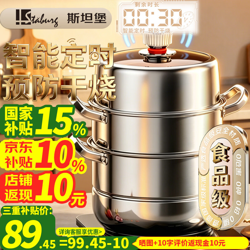 STABURG智能防干烧定时不锈钢蒸锅三层加厚家用蒸笼蒸屉电磁炉燃气通用 智能定时/预防干烧/食品级不锈钢 3层 30cm