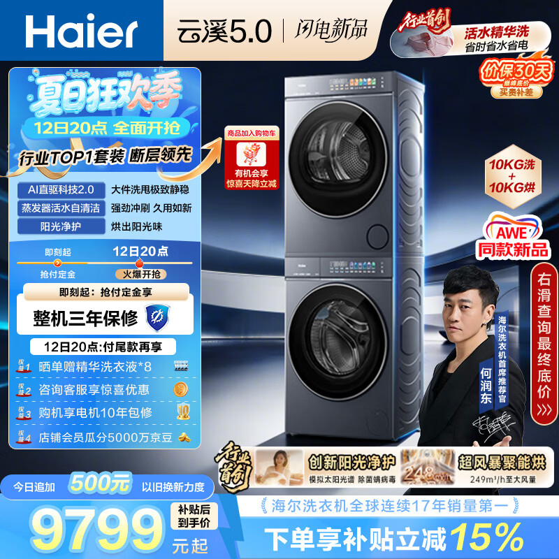 海尔（Haier）云溪5.0 洗烘套装 10KG全自动直驱滚筒洗衣机+双擎热泵烘干机 7AD1+7AD3 京东自营 何润东同款