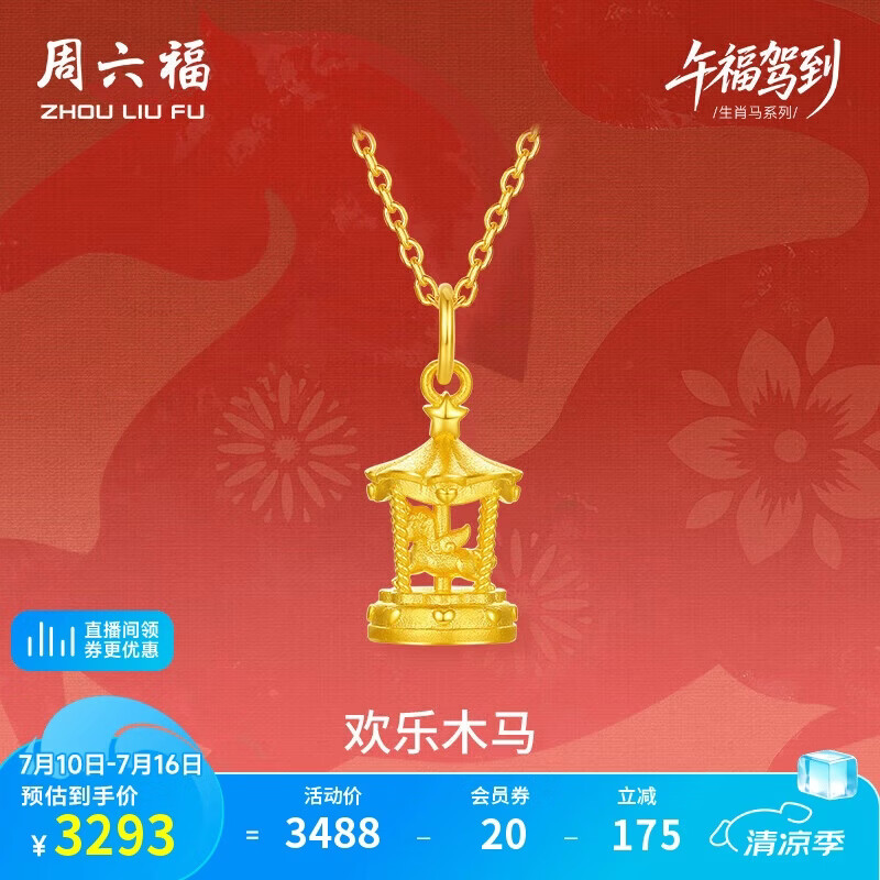 周六福欢乐木马黄金吊坠女生肖马本命年生日礼物计价 不含链 约2.47g