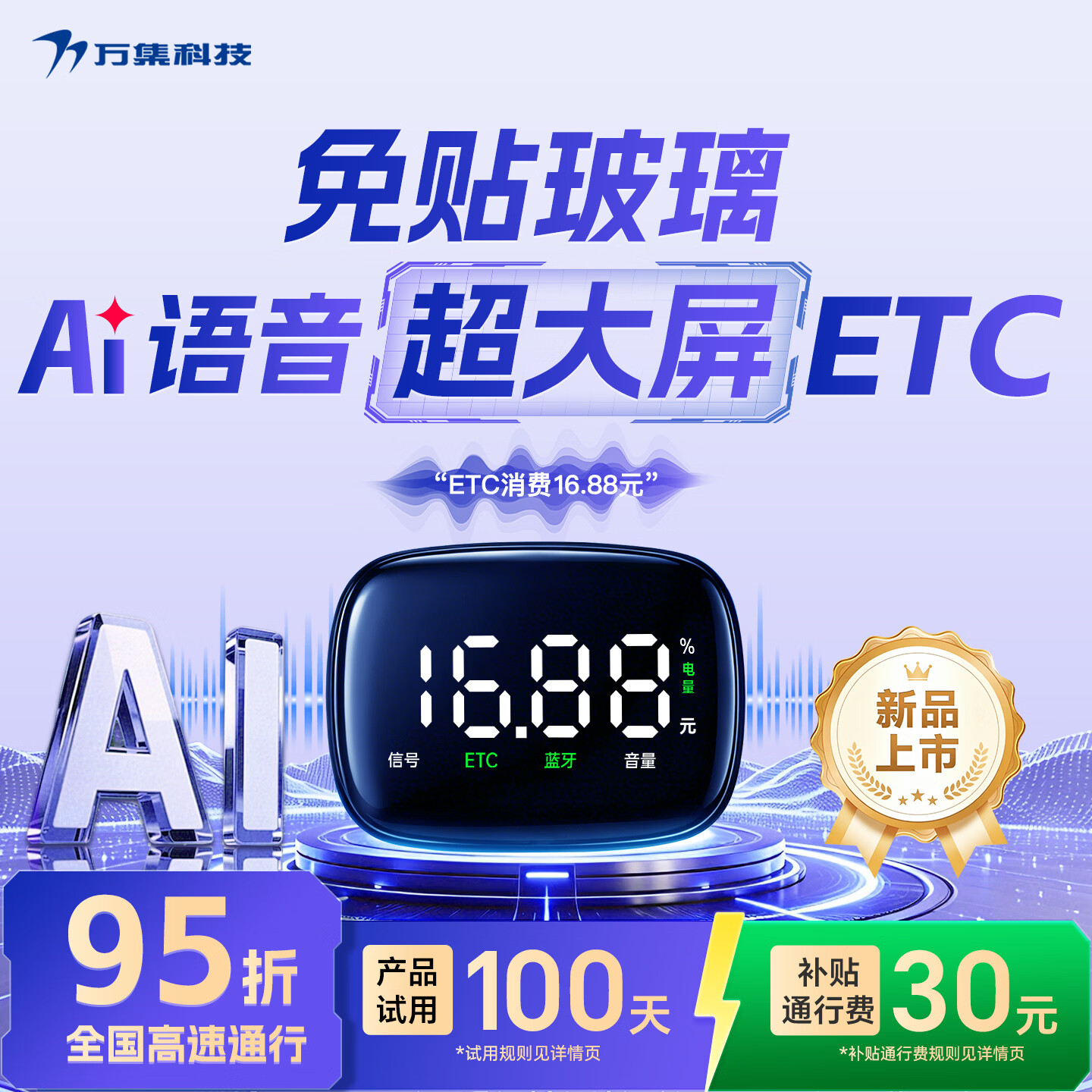 万集科技2026款etc智能屏显语音ETC隐藏无卡etc设备办理全国95折 微信扣费