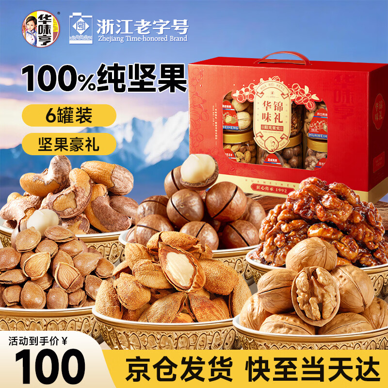 华味亨华味锦礼礼盒1200g/6罐纯坚果腰果零食礼包纯坚果礼盒佳节送礼