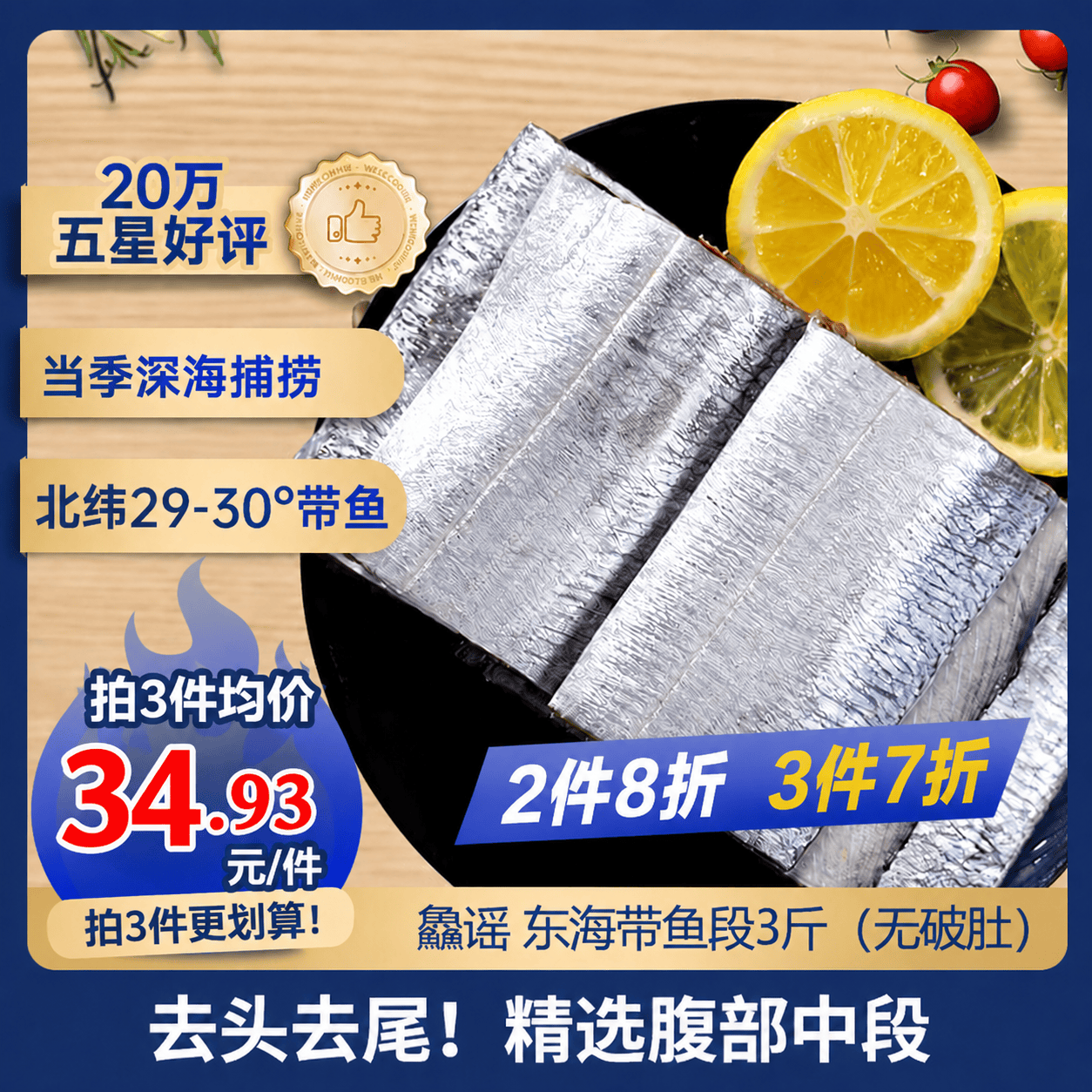 鱻谣北纬29-30°东海带鱼段净重3斤精选中段去头去尾刀鱼生鲜纯鱼肉