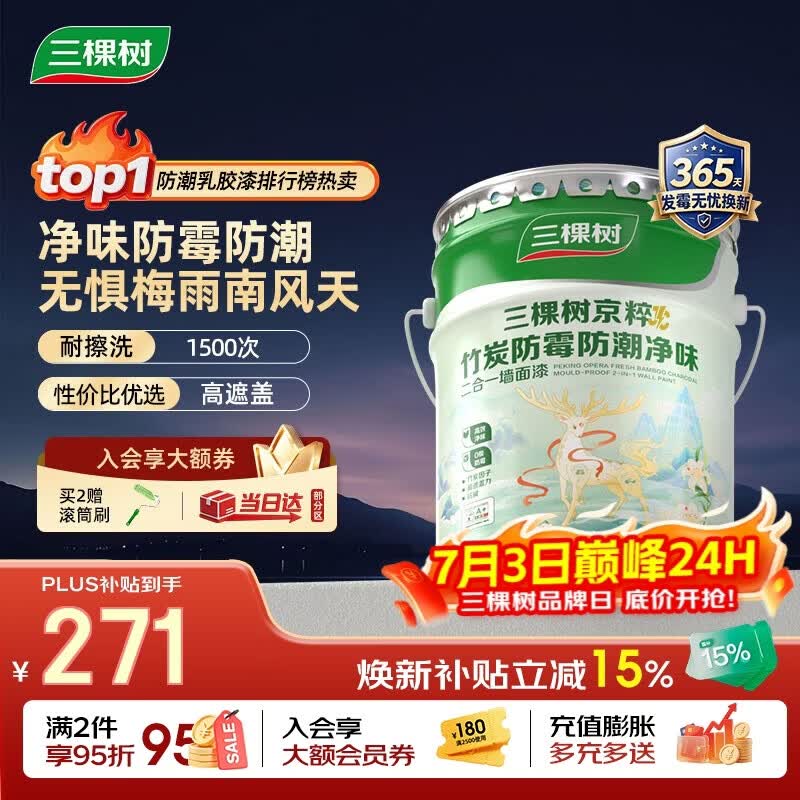 三棵树漆乳胶漆JC防霉防潮二合一易擦洗墙面漆油漆涂料18L【京仓白漆】