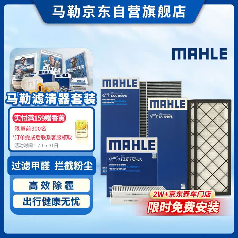 马勒（MAHLE）空调滤芯套装特斯拉ModelY毛豆Y内置外置全车共6片(限时免费安装)