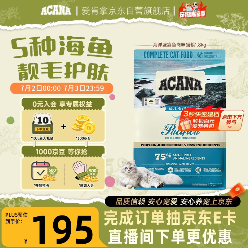愛肯拿（ACANA）猫粮 海洋盛宴成猫幼猫粮 全价美毛无谷进口鱼肉粮1.8kg效期27/4
