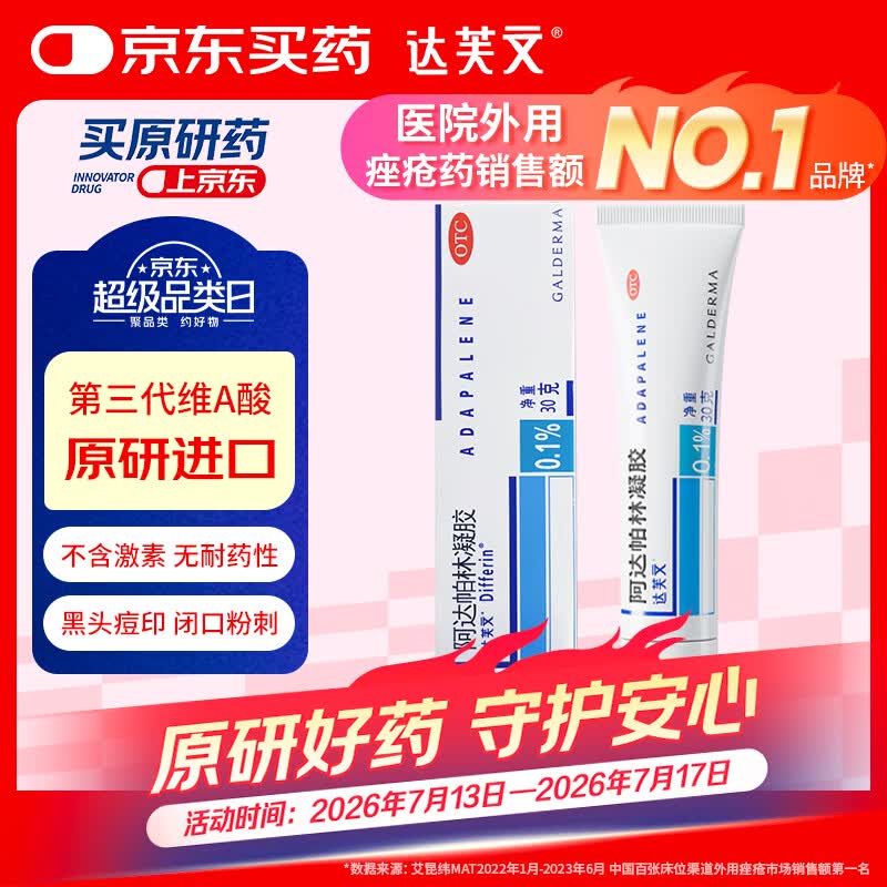达芙文【原研好药】阿达帕林凝胶0.1%*30g/盒第三代维a酸医用祛痘痘、痘印痘坑去粉刺丘疹闭口和脓疱等痤疮