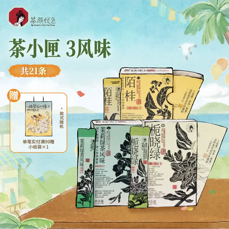 茶颜悦色茶小匣栀香绿桂花乌龙茉莉绿茶3风味 冻萃速溶茶粉共3盒21条*1g