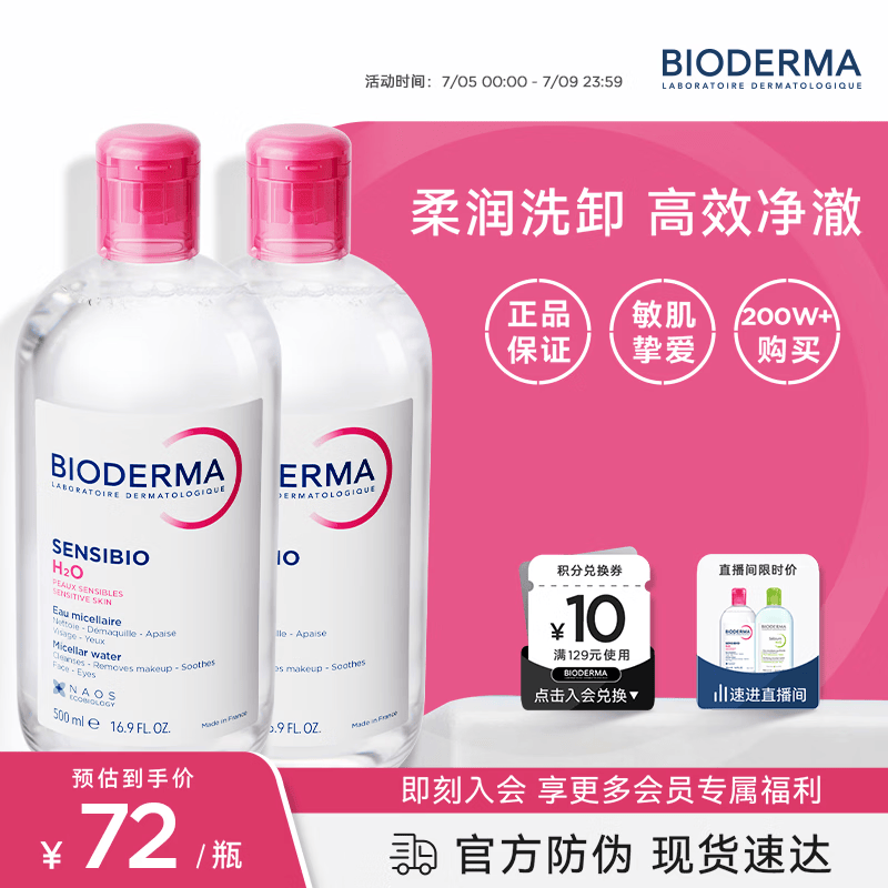 贝德玛（BIODERMA）粉水卸妆水舒妍洁肤液500ml*2 敏感肌可用温和可卸防晒保湿舒缓