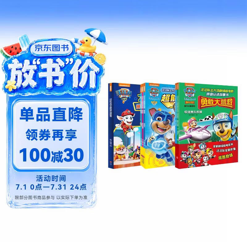 汪汪队立大功大电影拼音认读系列（全6册）（含剧场版电影《超能救援》《勇敢大营救》及正式版电影内容） 