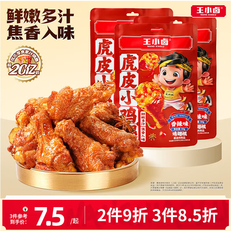 王小卤休闲解馋追剧聚会小零食虎皮小鸡腿鸡翅根独立包装香辣味80g
