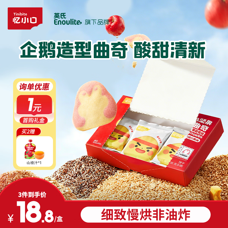 忆小口英氏旗下曲奇饼干山楂蔓越莓味 宝宝儿童零食DHA坚果企鹅曲奇 85g